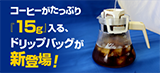 コーヒーがたっぷり「15g」入る、ドリップバッグが新登場！