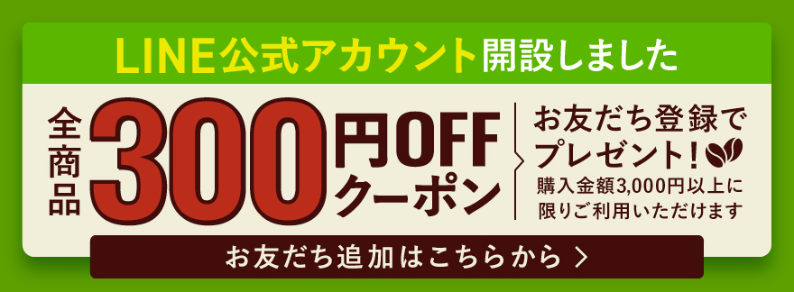 全商品300円クーポン