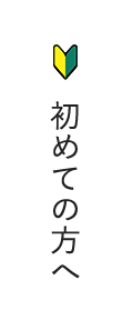 初めての方へ