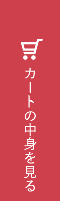 カートの中身を見る