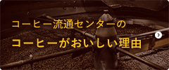コーヒー流通センターのコーヒーがおいしい理由