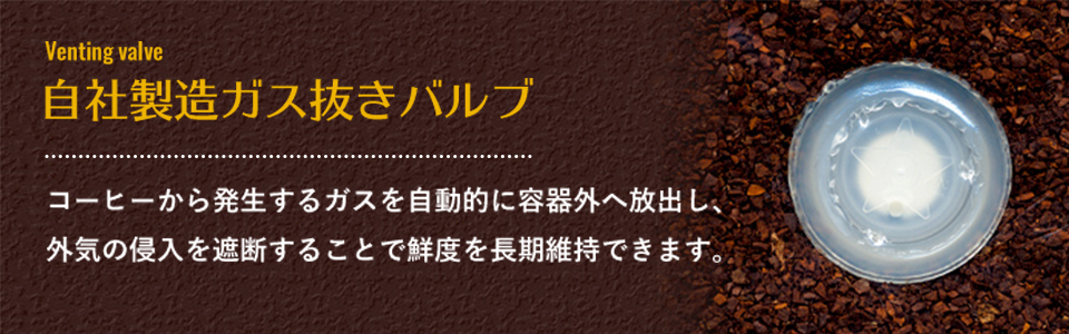 自社製造ガス抜きバルブ