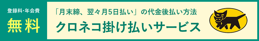 登録料・年会費無料　「月末締、翌々月5日払い」の代金後払い方法 クロネコ掛け払いサービス