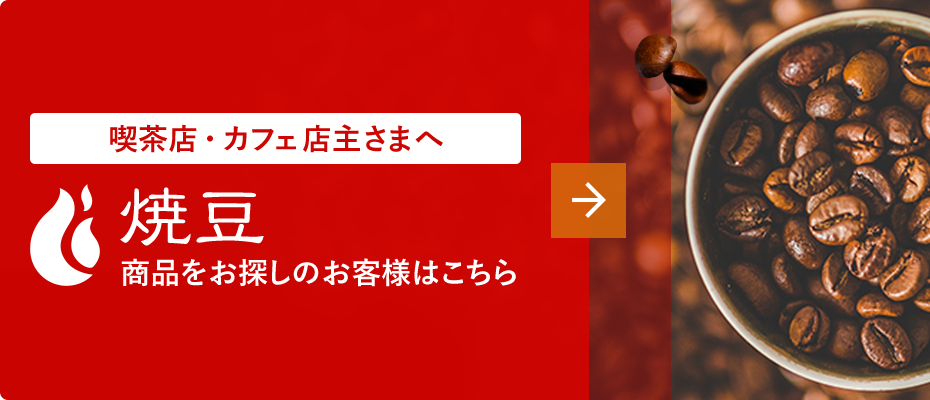 喫茶店・カフェ店主さまへ 焼豆 商品をお探しのお客様はこちら