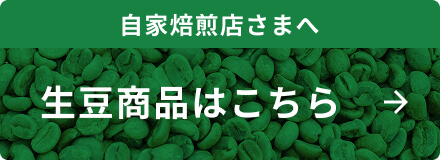 自家焙煎店さまへ 生豆商品はこちら