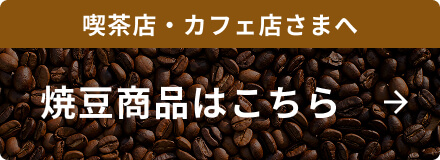 喫茶店・カフェ店さまへ 焼豆商品はこちら