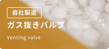自社製造ガス抜きバルブ