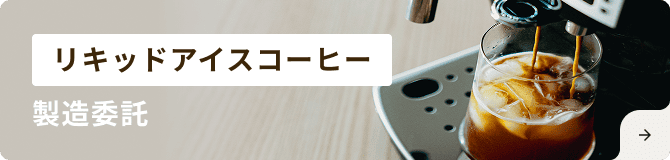 リキッドアイスコーヒー製造委託