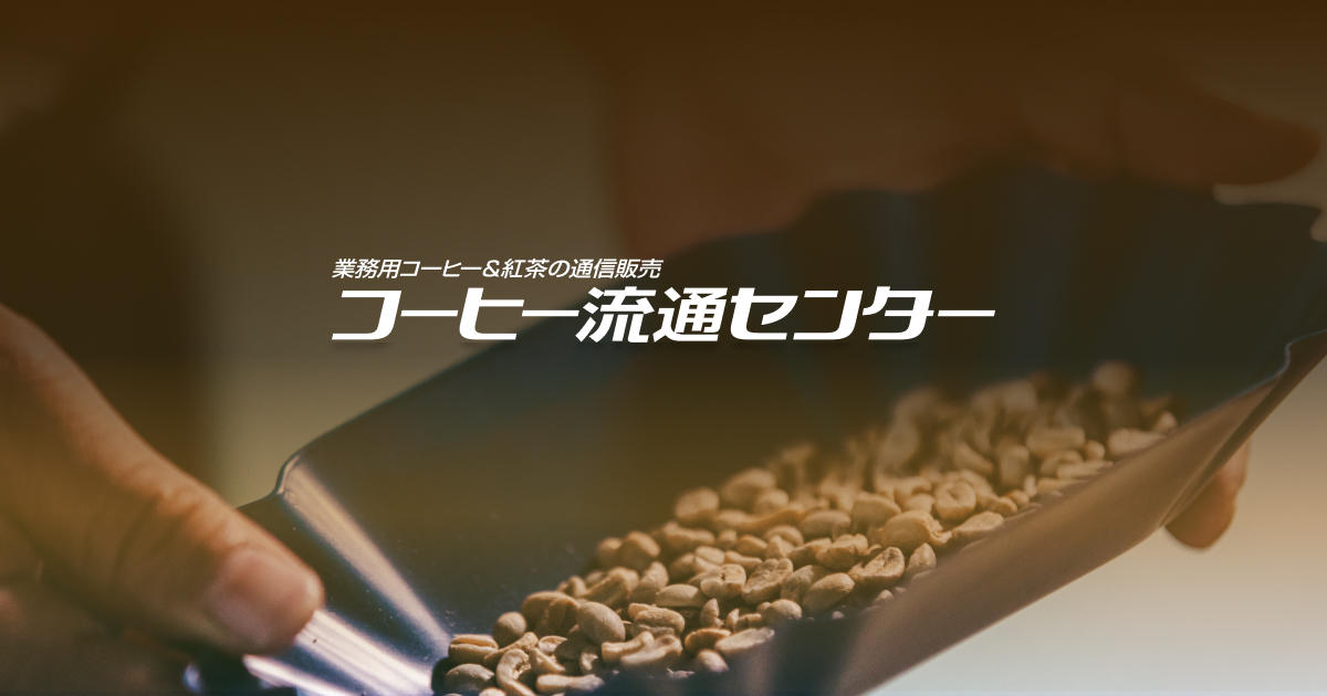 生豆)コスタリカ｜コーヒー流通センター