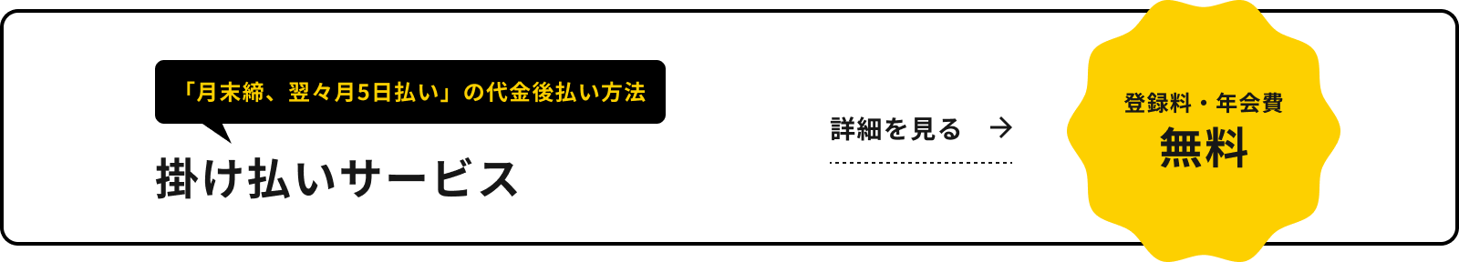登録料・年会費無料「月末締、翌々月5日払い」の代金後払い方法 掛け払いサービス