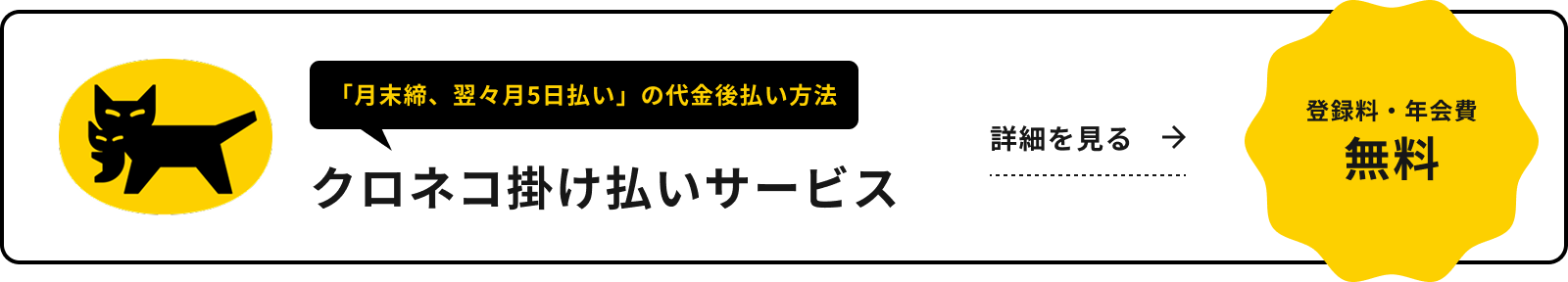 登録料・年会費無料「月末締、翌々月5日払い」の代金後払い方法 クロネコ掛け払いサービス