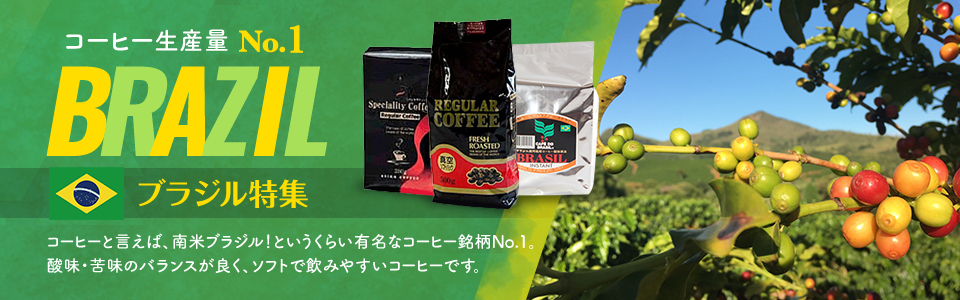 言わずと知れたコーヒー産地No.1のブラジル特集カ