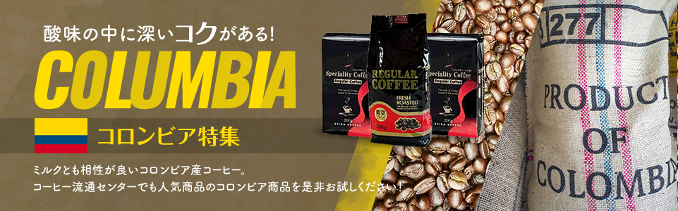 酸味のなかに深いコクをもつコロンビア特集