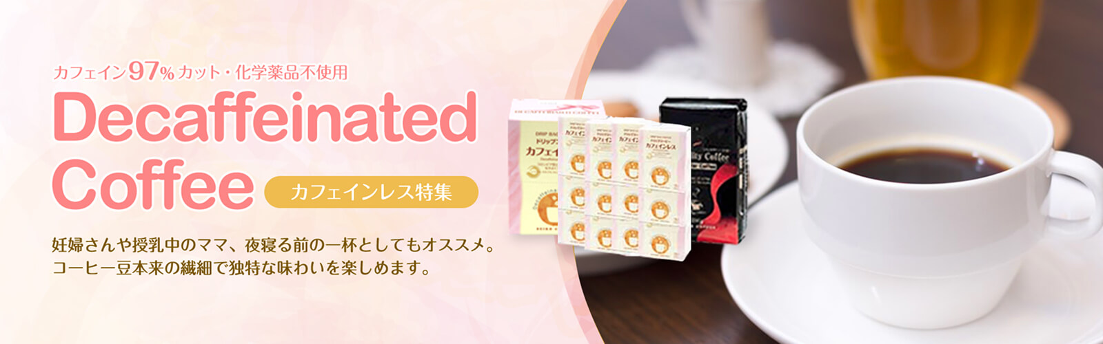 カフェインレス特集 | コーヒー流通センター