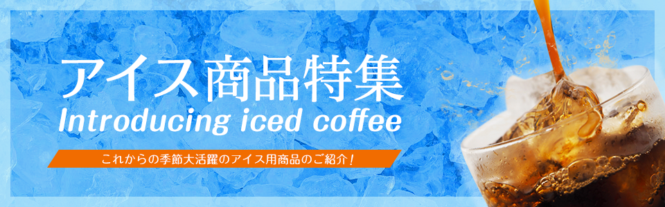 通年売れてます！アイス商品特集