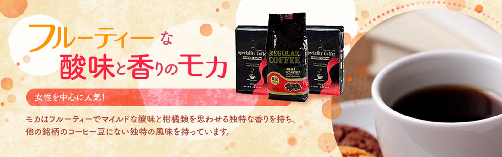 フルーティーな酸味と香りのモカ