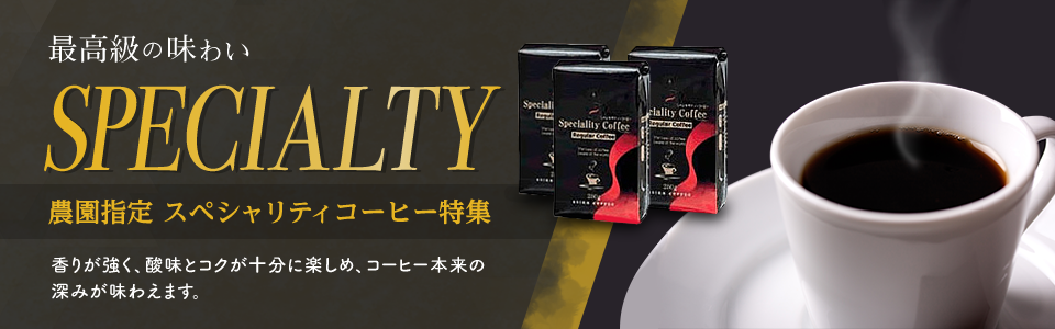 農園指定スペシャリティコーヒー