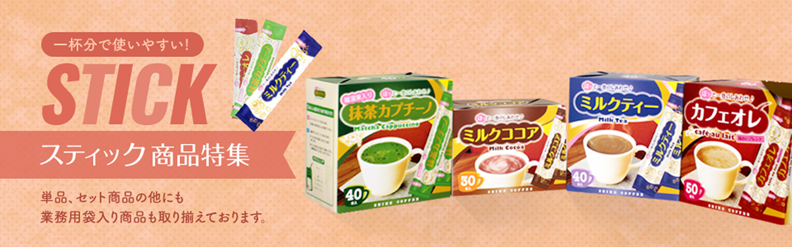 一杯分で使いやすい！スティック商品特集