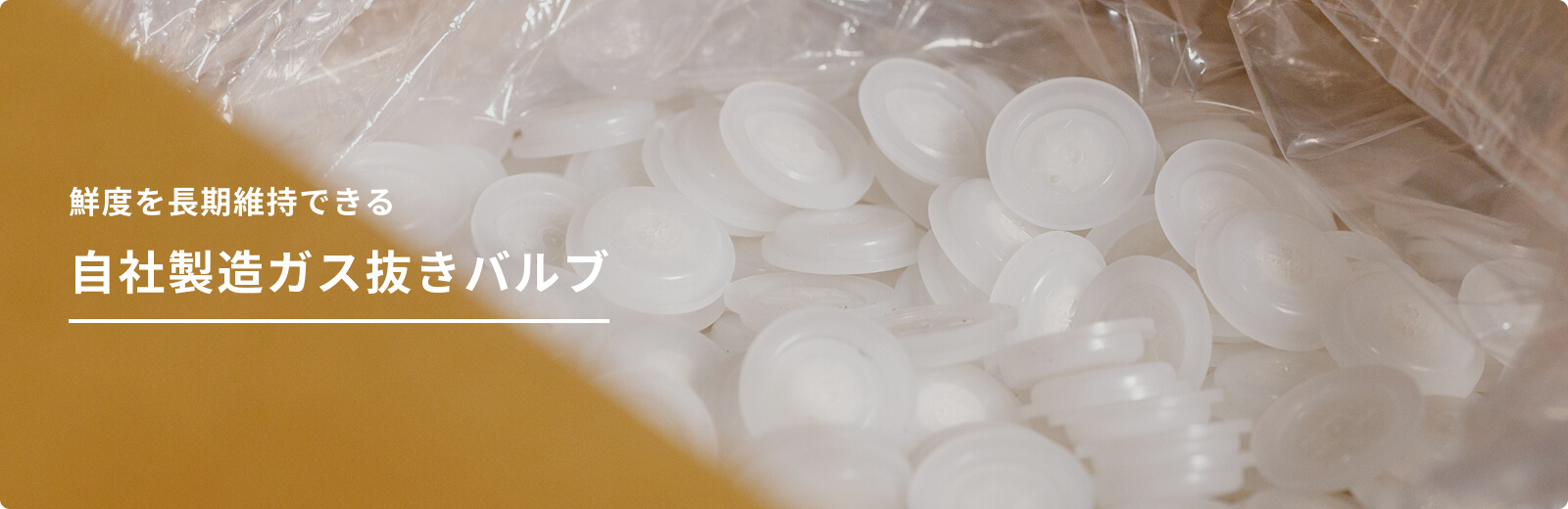 鮮度を長期維持できる自社製造ガス抜きバルブ
