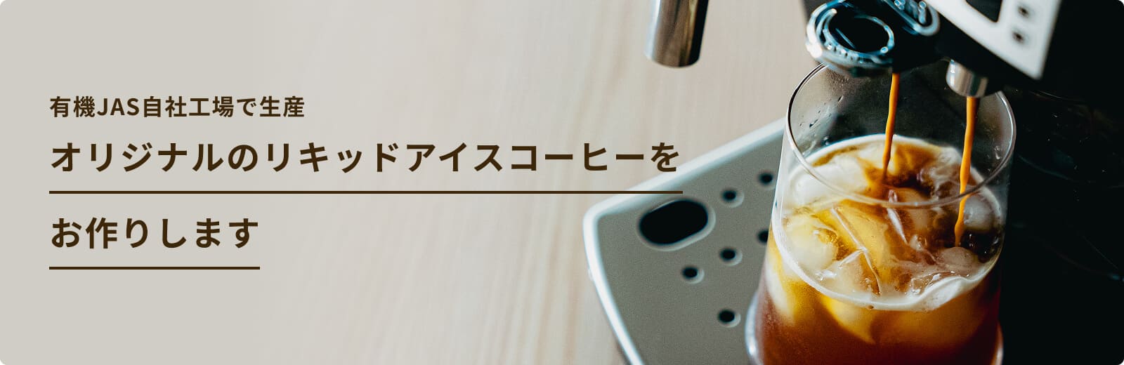 有機JAS自社工場で生産。オリジナルのリキッドアイスコーヒーをお作りします