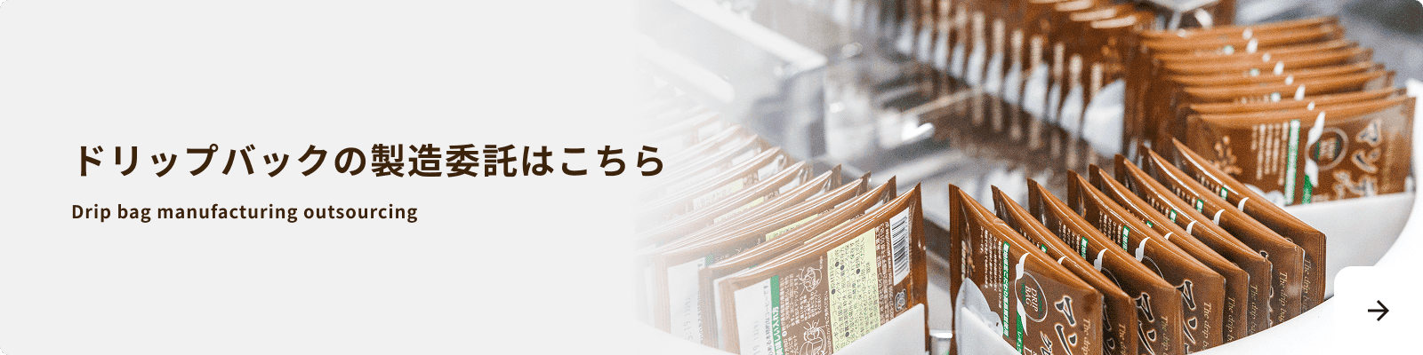 ドリップバックの製造委託はこちら