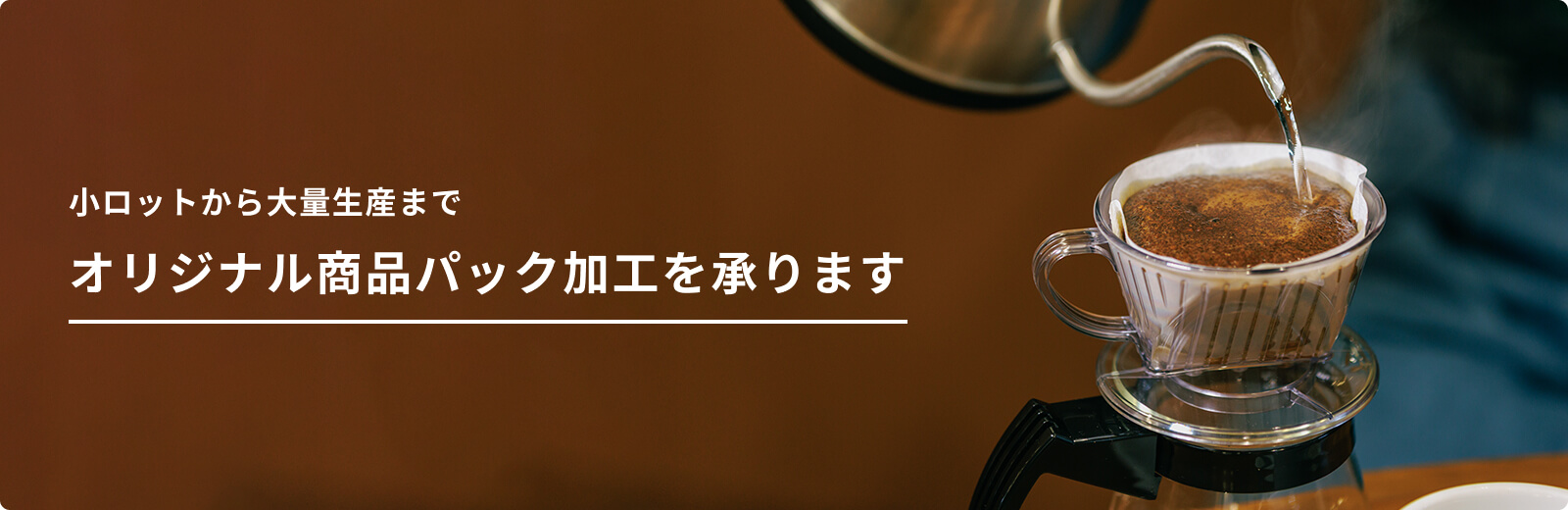 小ロットから大量生産までオリジナル商品パック加工を承ります