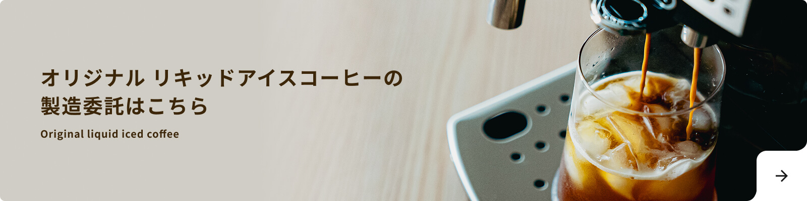 オリジナル リキッドアイスコーヒーの製造委託はこちら