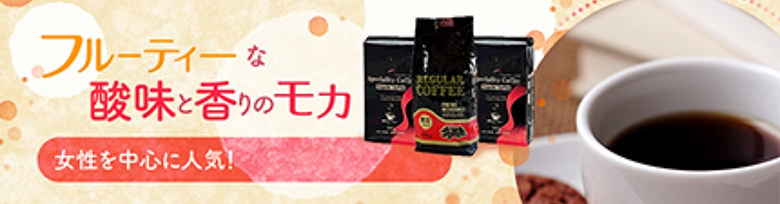 フルーティーな酸味と香りのモカ特集