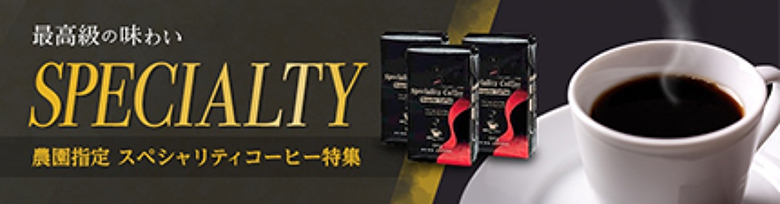 農園指定スペシャルティコーヒー特集