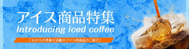 通年売れてます！アイス商品特集