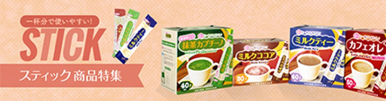 お湯を注ぐだけ、カンタン🎵スティック商品特集