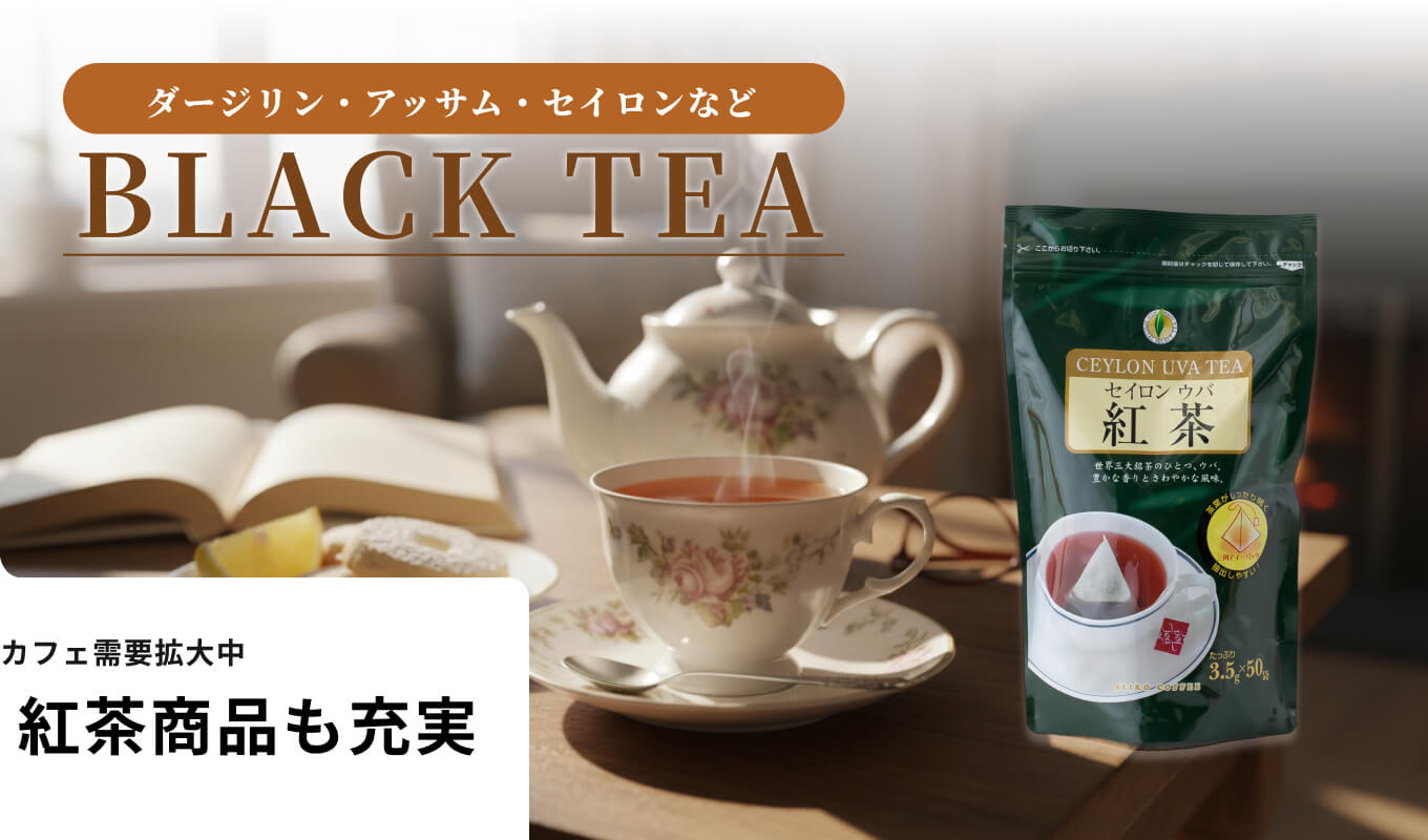 紅茶商品はこちら