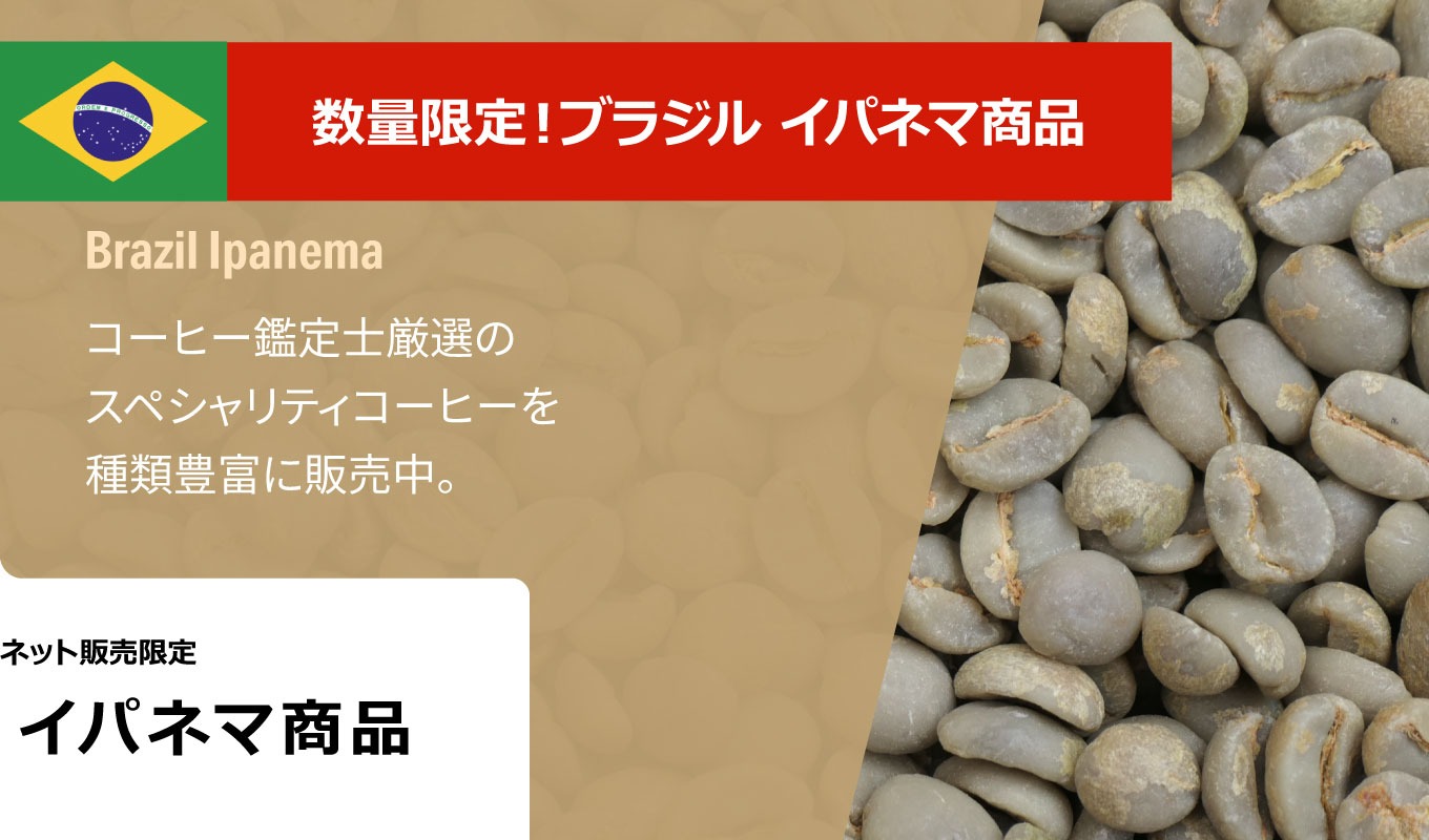 数量限定！ブラジル　イパネマ商品