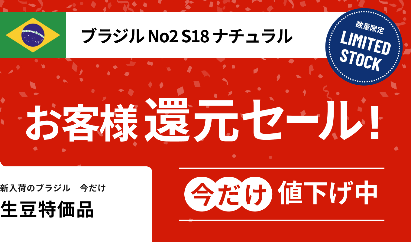 生豆特価品