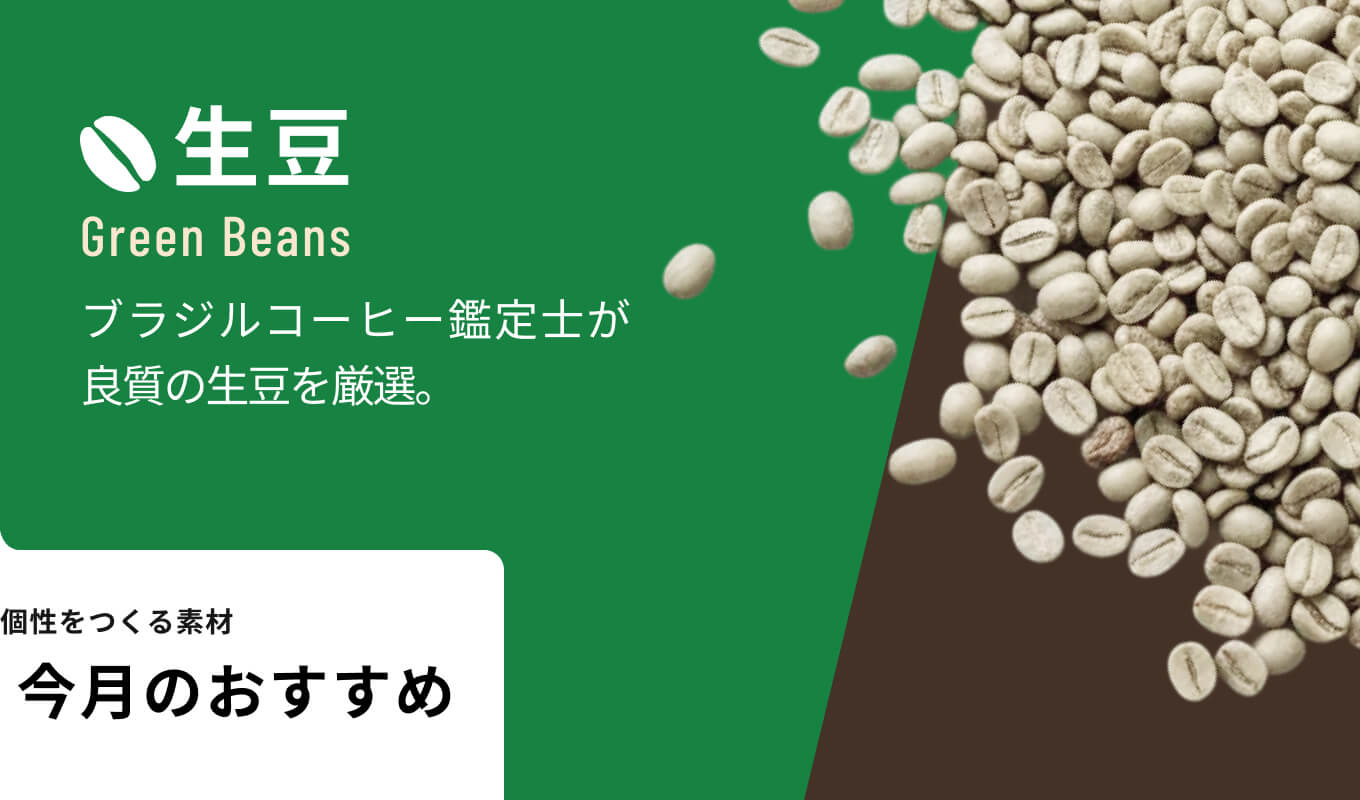 生豆商品はこちら