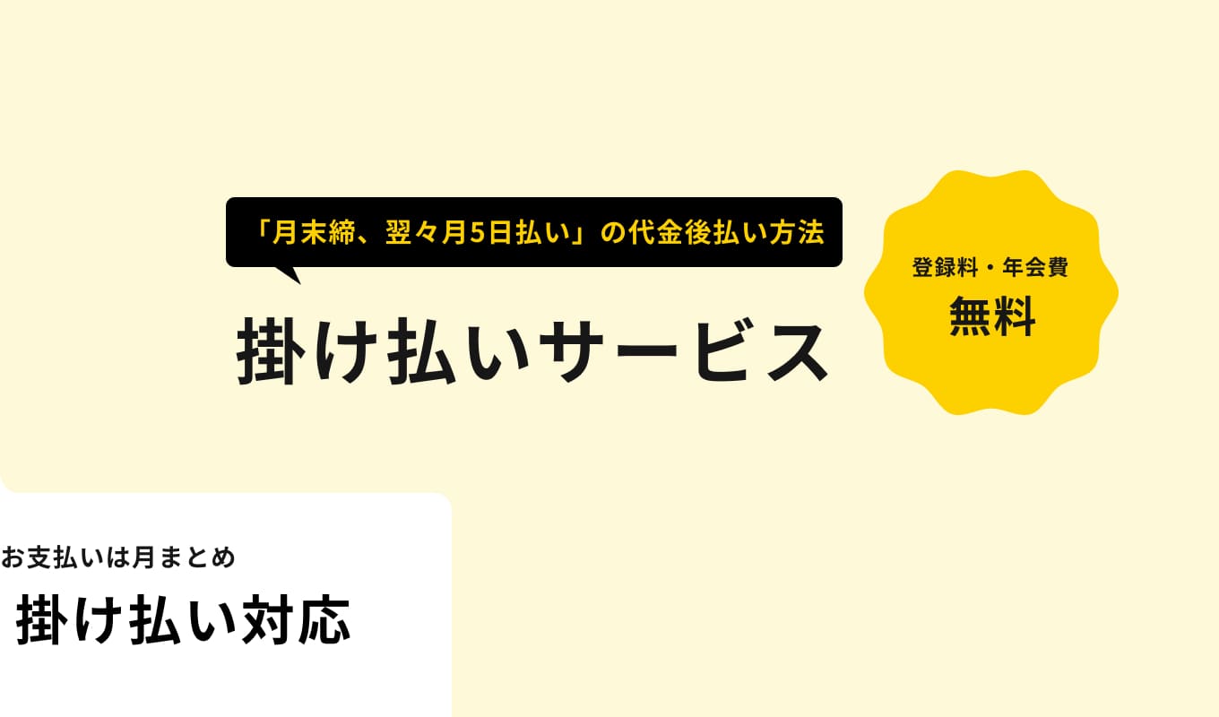 クロネコ掛け払いサービスについて