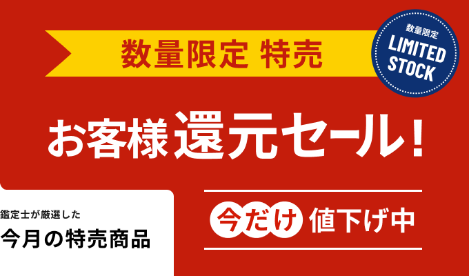 数量限定特売！お客様還元セール