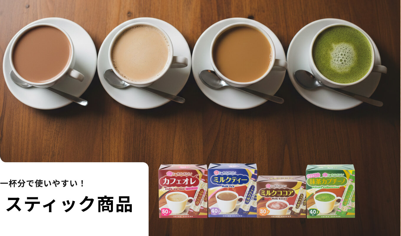 スティック商品はこちら
