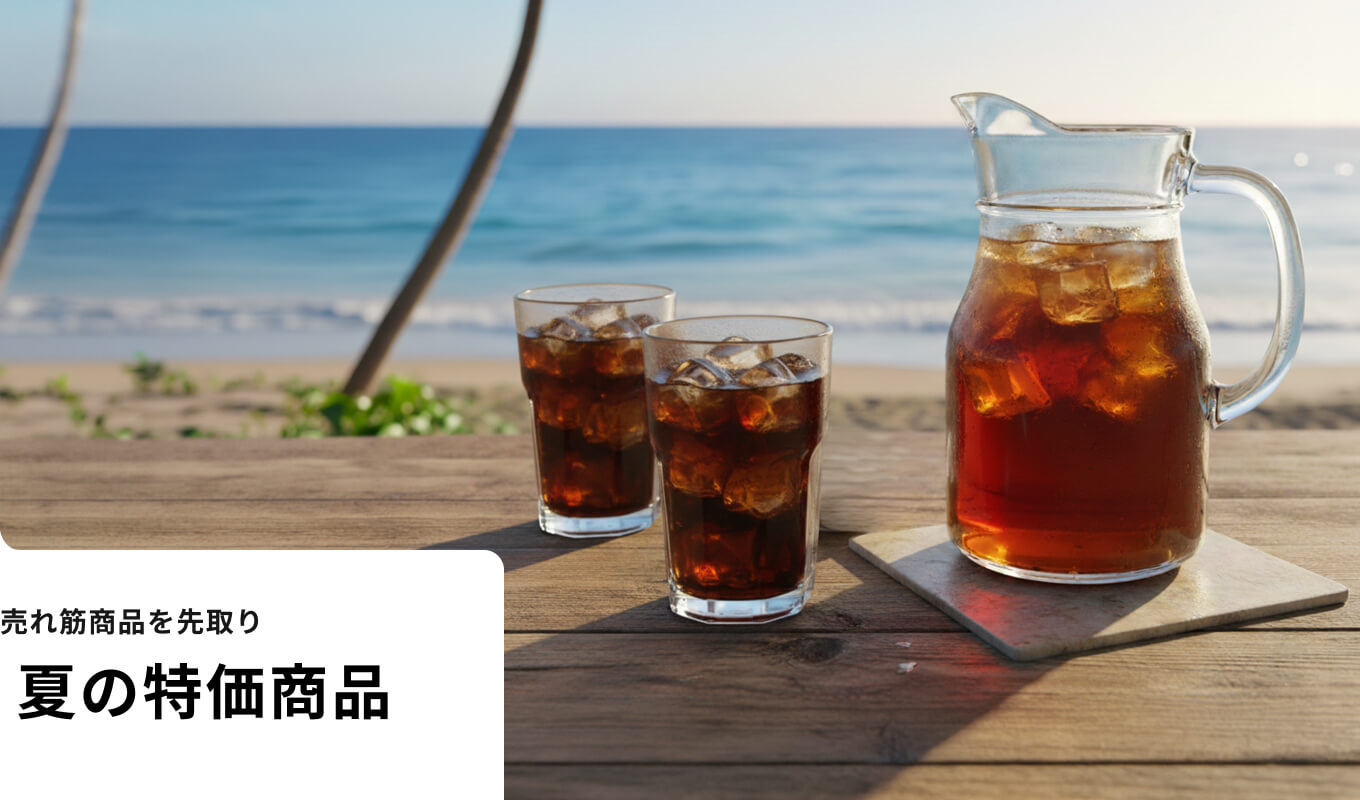 夏の特価商品はこちら