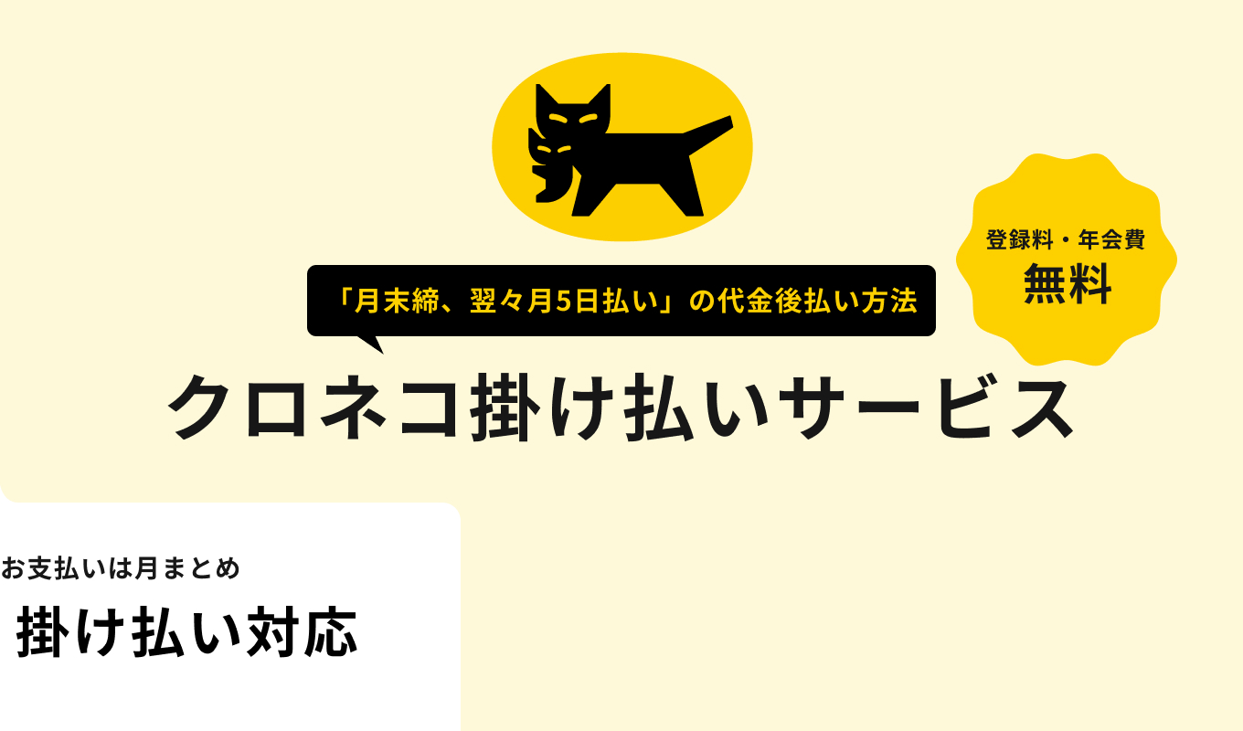 クロネコ掛け払いサービスについて
