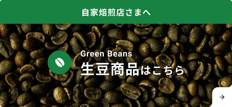 自家焙煎店さまへ 生豆商品はこちら
