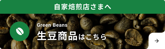 自家焙煎店さまへ 生豆商品はこちら