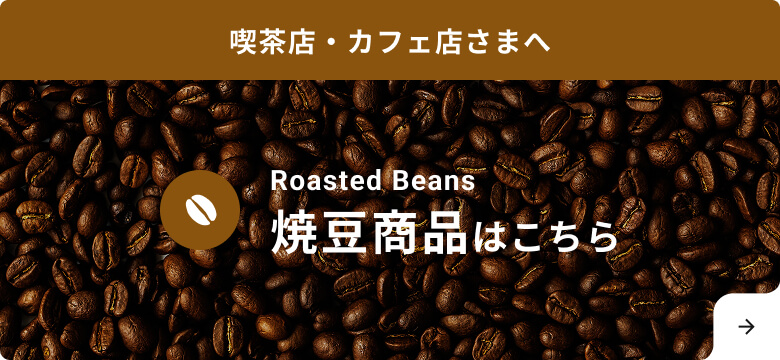 喫茶店・カフェ店さまへ 焼豆商品はこちら
