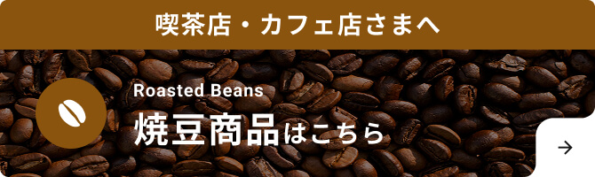 喫茶店・カフェ店さまへ 焼豆商品はこちら