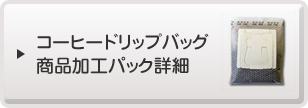 コーヒードリップバッグ商品加工パック詳細