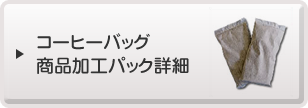 コーヒーバッグ商品加工パック詳細