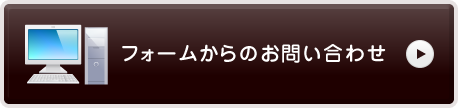 フォームからのお問い合わせ