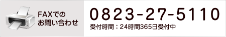 FAXでのお問い合わせ 0823-27-5110 受付時間：24時間365日受付中