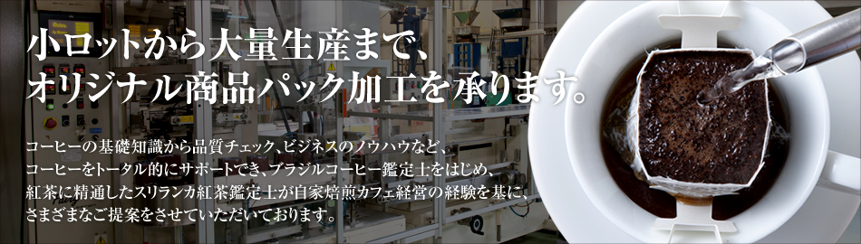 小ロットから大量生産まで、オリジナル商品パック加工を承ります。