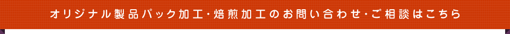 オリジナル製品パック加工・焙煎加工のお問い合わせ・ご相談はこちら